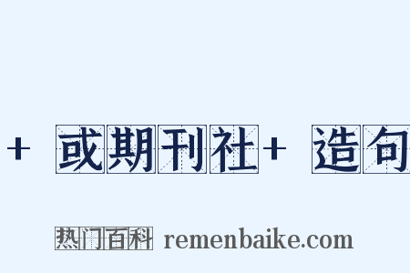 +或期刊社+造句是什么意思的图片